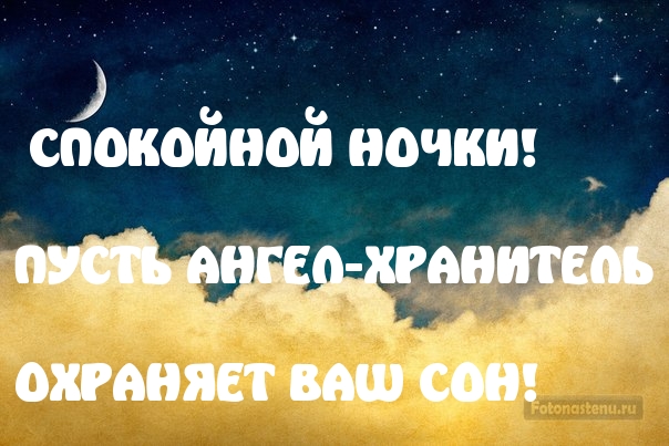 СПОКОЙНОЙ НОЧКИ!