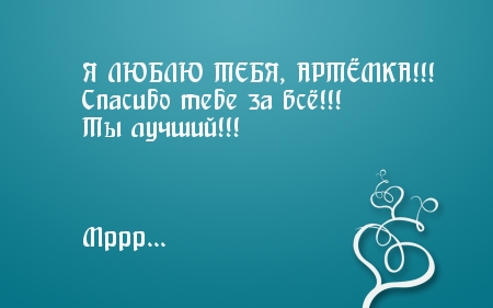 Я ЛЮБЛЮ ТЕБЯ, АРТЁМКА