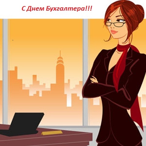 С Днем Бухгалтера