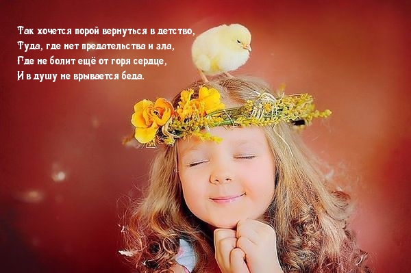 Хочется вернуться в детство