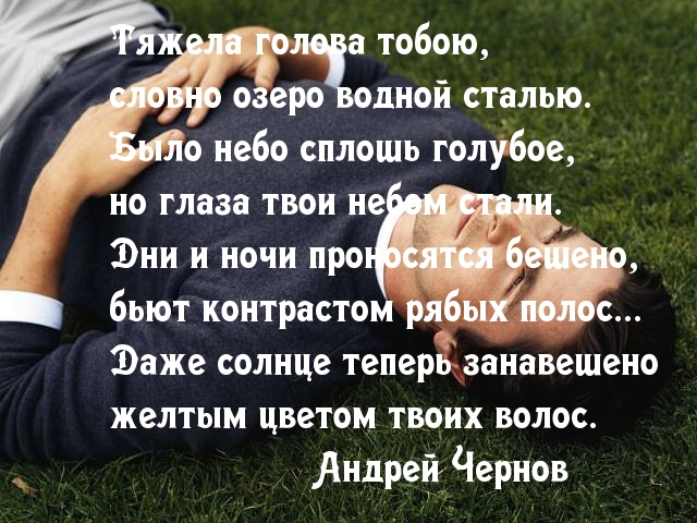 Тяжела голова тобою
