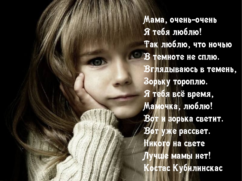 Мама, очень-очень  Я тебя люблю