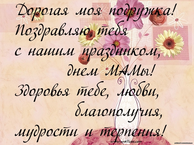Поздравляю с праздником мамы!