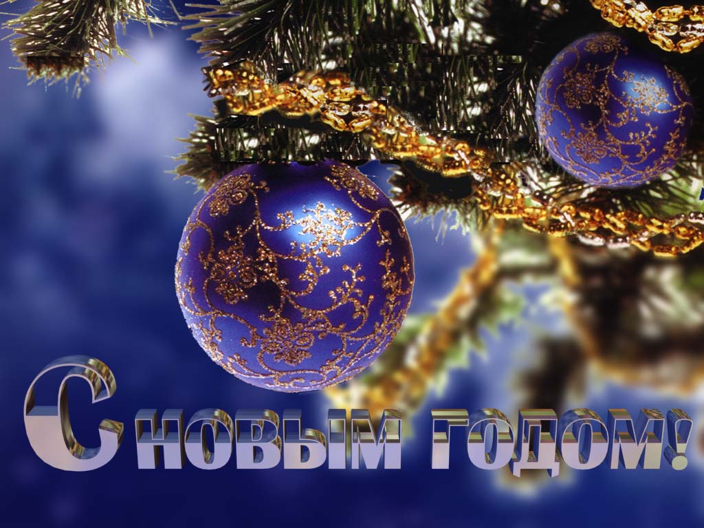С Новым Годом!