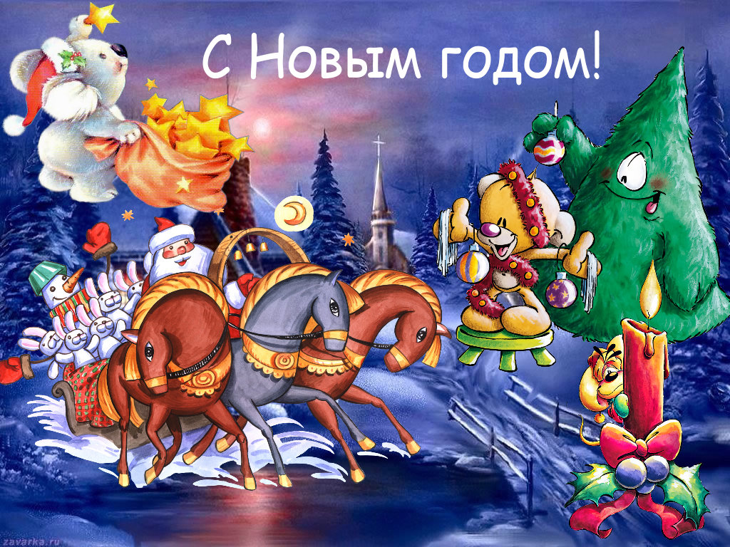 С Новым Годом!
