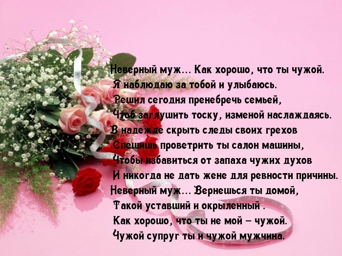 Неверный муж…