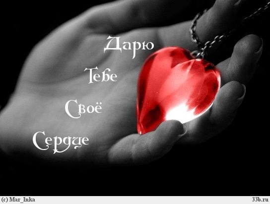 Дарю тебе своё сердце