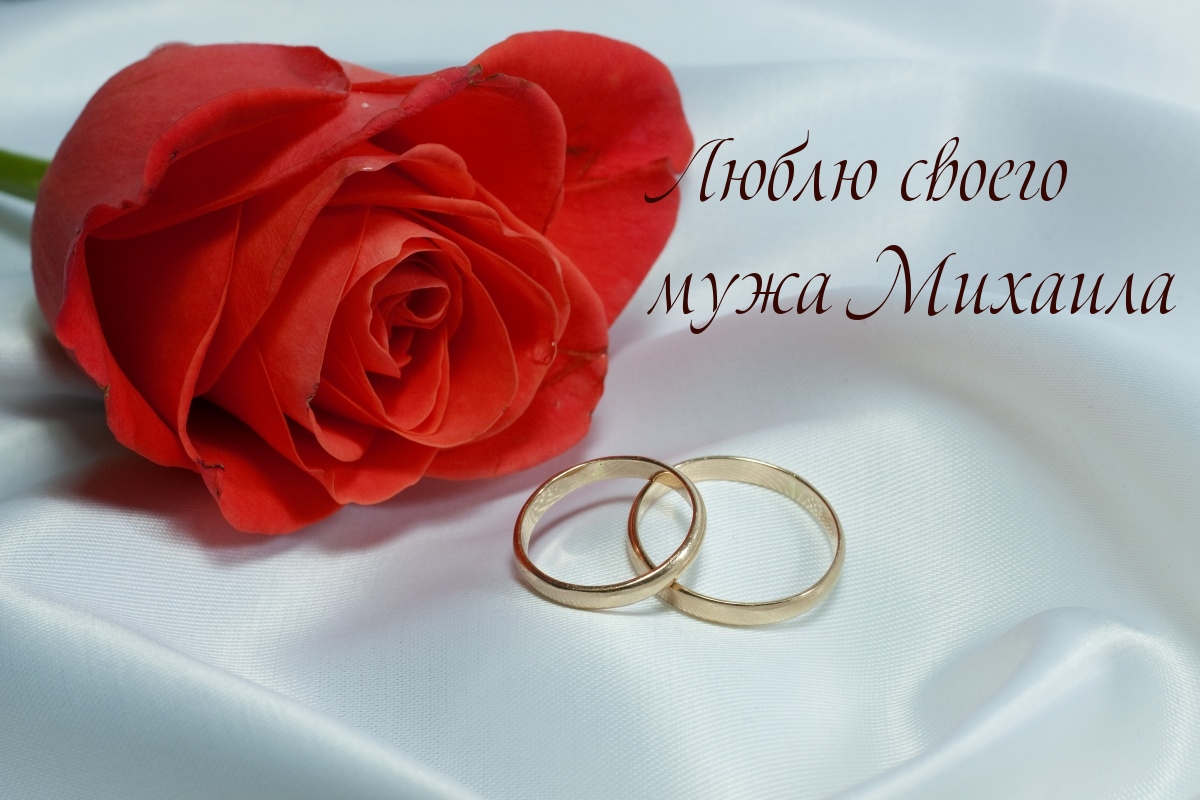 Люблю мужа Михаила!
