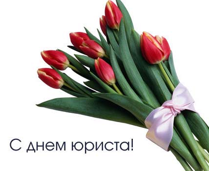 С днем юриста!