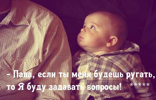 Пап, не ругай меня