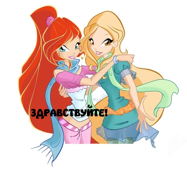 ЗДРАВСТВУЙТЕ!