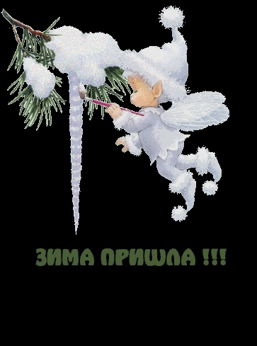 ЗИМА ПРИШЛА !!!