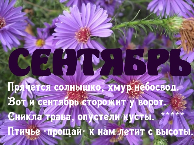 Сентябрь