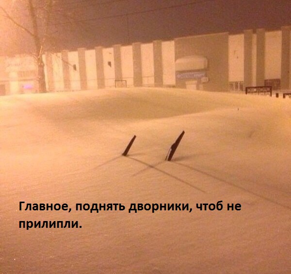 Главное, поднять дворники