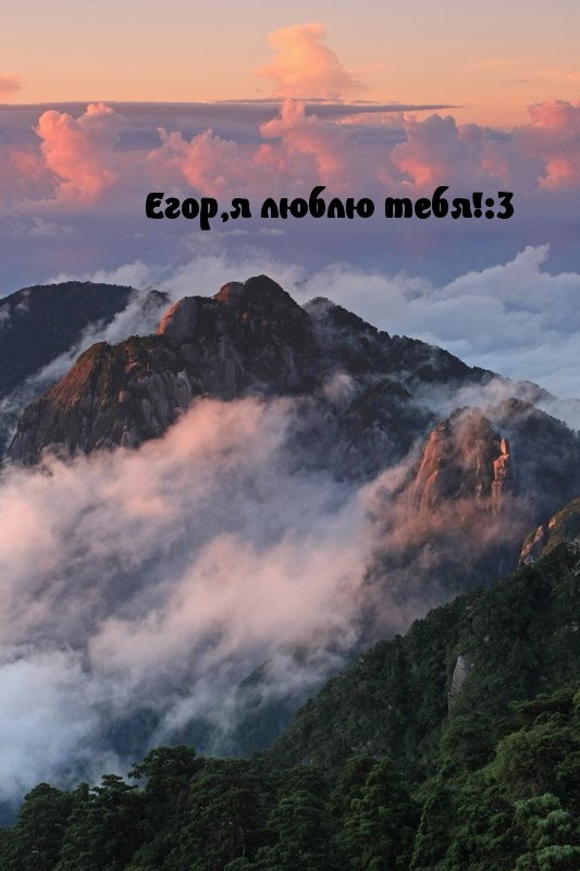 Егор,я люблю тебя!