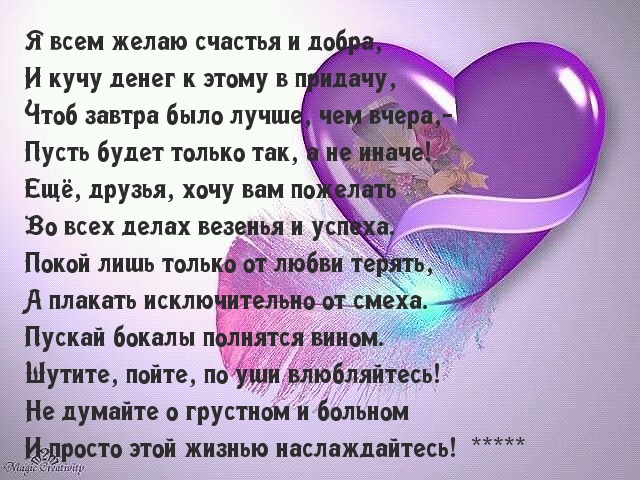 Я всем желаю счастья и добра