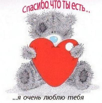 Я очень люблю тебя