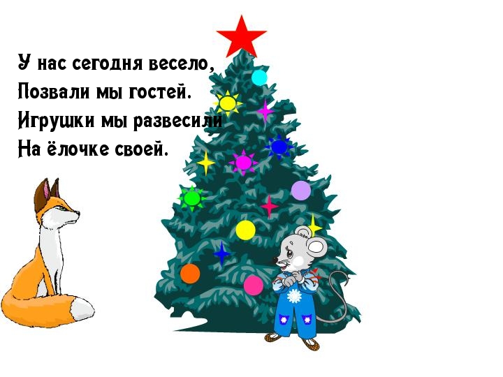 Украсили елочку!