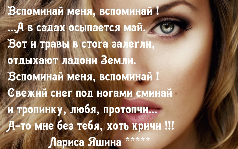 Вспоминай меня, вспоминай !