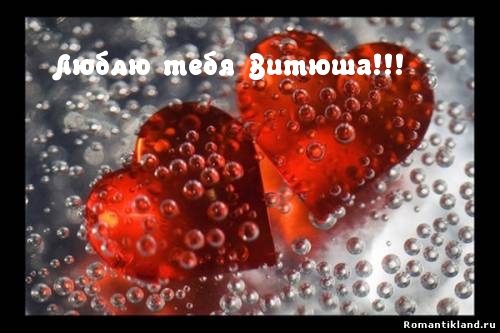 Люблю тебя Витюша!