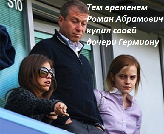 Абрамович купил Гермиону