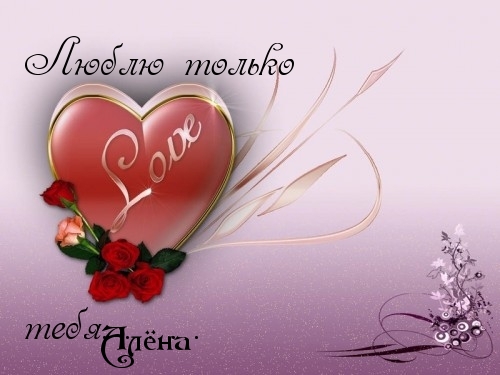 Люблю тебя, Алёна
