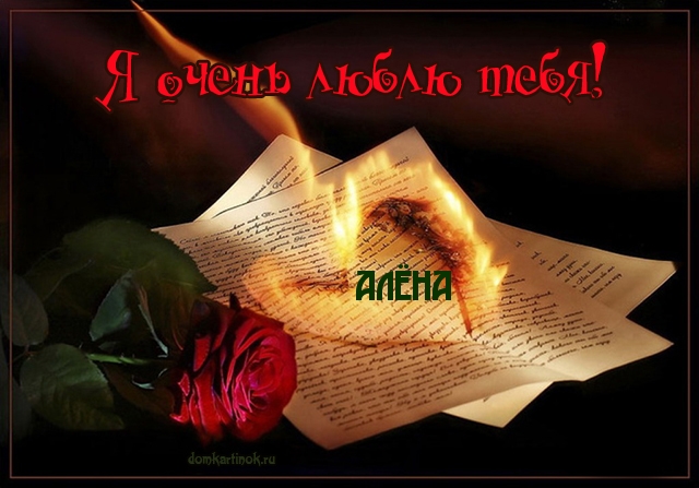 Я очень люблю тебя, Алена