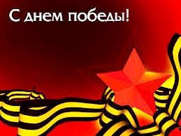 С днем победы!
