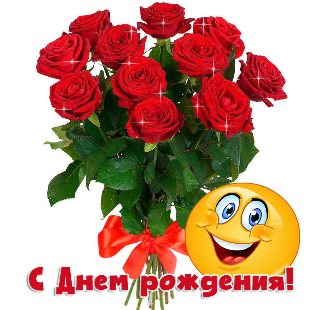С Днем рожденья