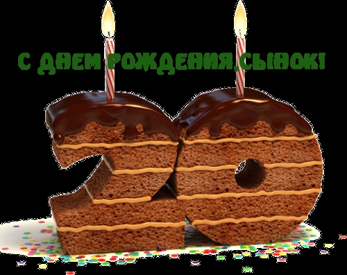Картинки с надписями.  С 20-летием сынок!.