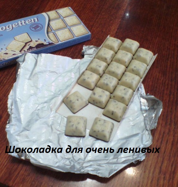 Картинки с надписями.  Шоколад для ленивых.