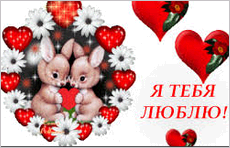 Я тебя люблю
