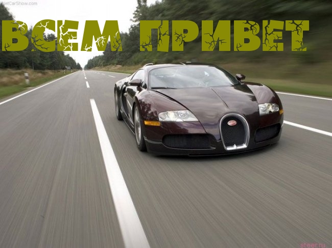 ВСЕМ ПРИВЕТ