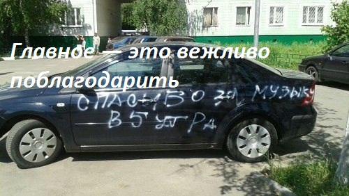 Главное — вежливость