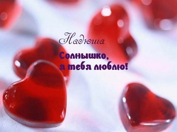 Надюша, я тебя люблю