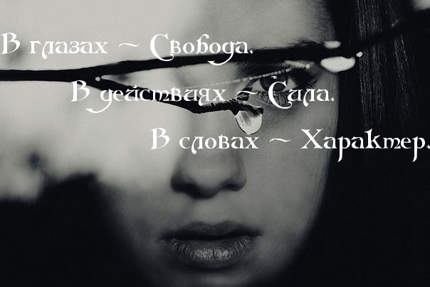 Свобода. Сила. Характер