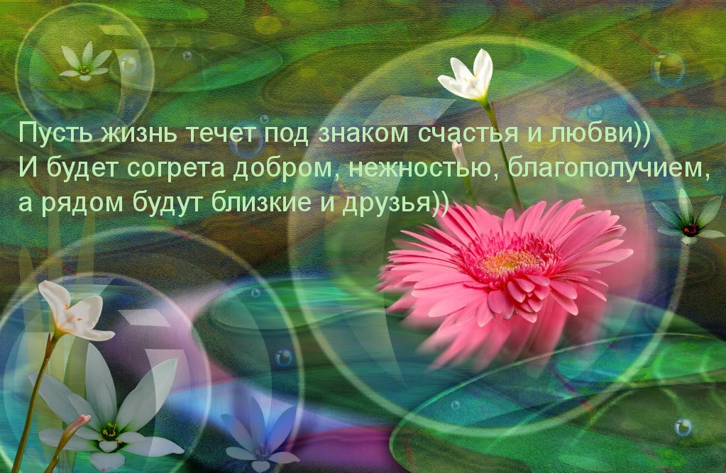 Счастья, любви и друзей!