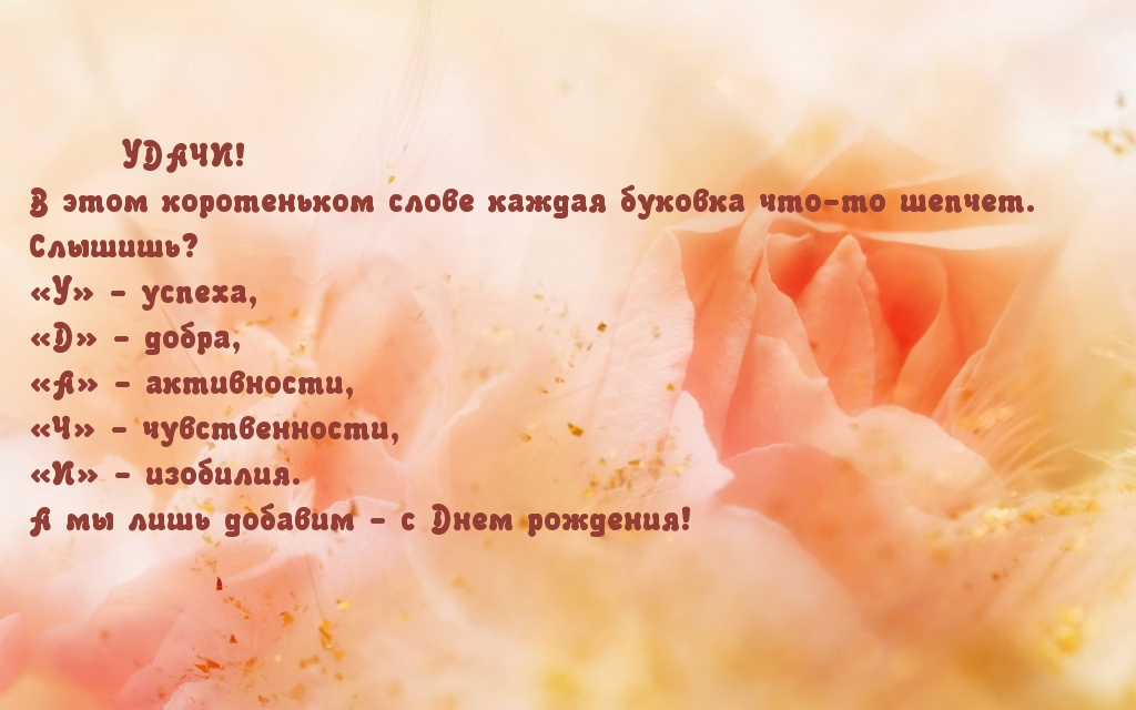 С Днем Рождения и Удачи!
