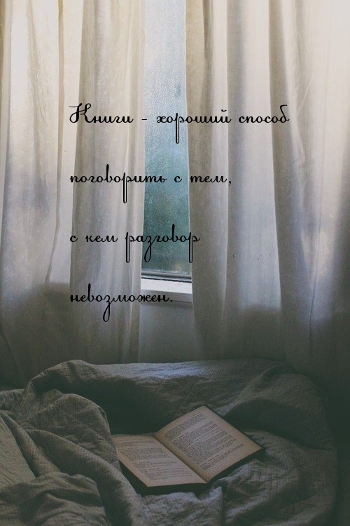 Картинки с надписями.  Книги - хороший собеседник.