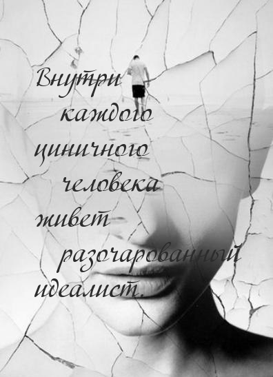 Внутри каждого циника — идеалист