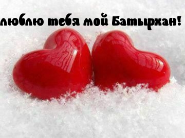 люблю тебя мой Батырхан!