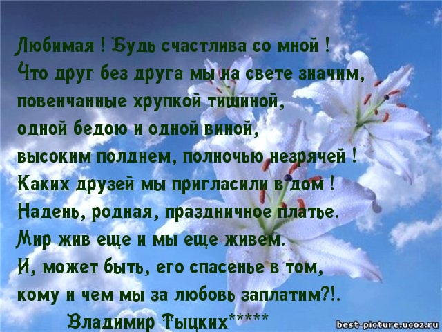 Картинки с надписями. Любимая ! Будь счастлива со мной !.