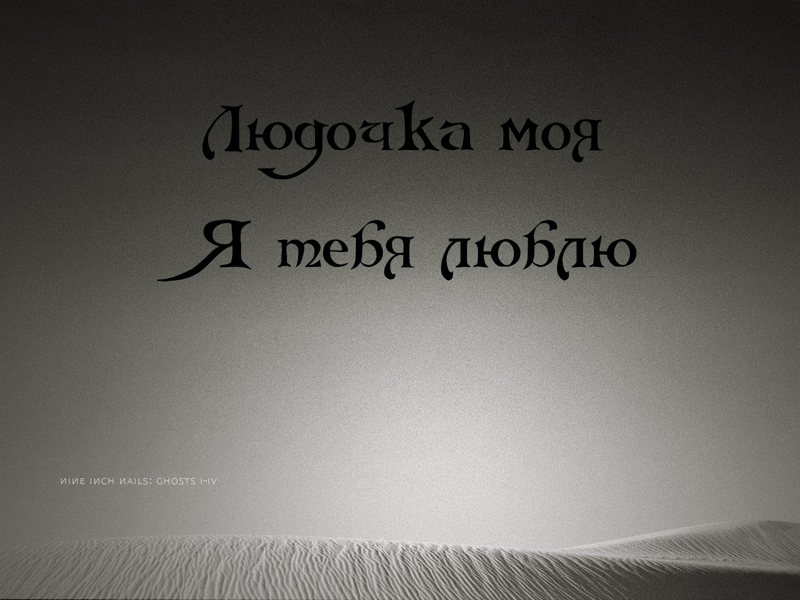 Я люблю тебя, людочка