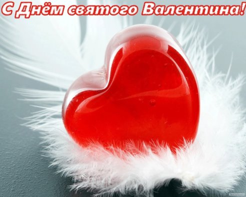 С Днем святого Валентина!