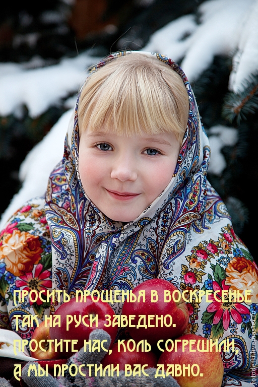 Просить прощенья в воскресенье