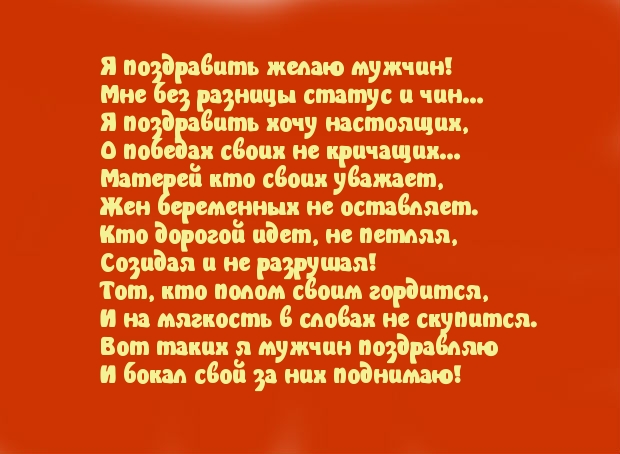 Поздравляем мужчин!