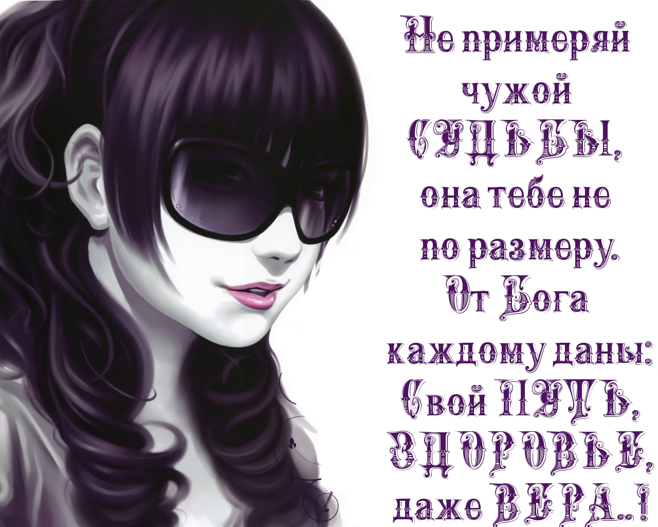 Не примеряй  чужой СУДЬБЫ