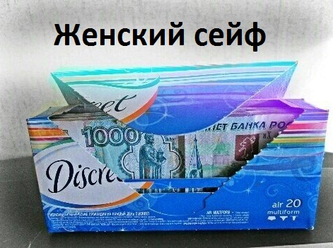 Картинки с надписями.  Женский сейф.