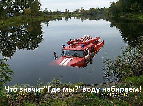 Воду набираем!
