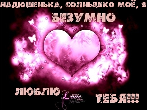 Я люблю тебя, Надя